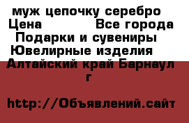  муж цепочку серебро › Цена ­ 2 000 - Все города Подарки и сувениры » Ювелирные изделия   . Алтайский край,Барнаул г.